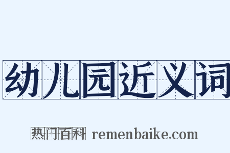 幼儿园近义词是什么意思的图片